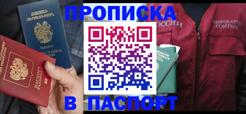 купить прописку в Стрежевом