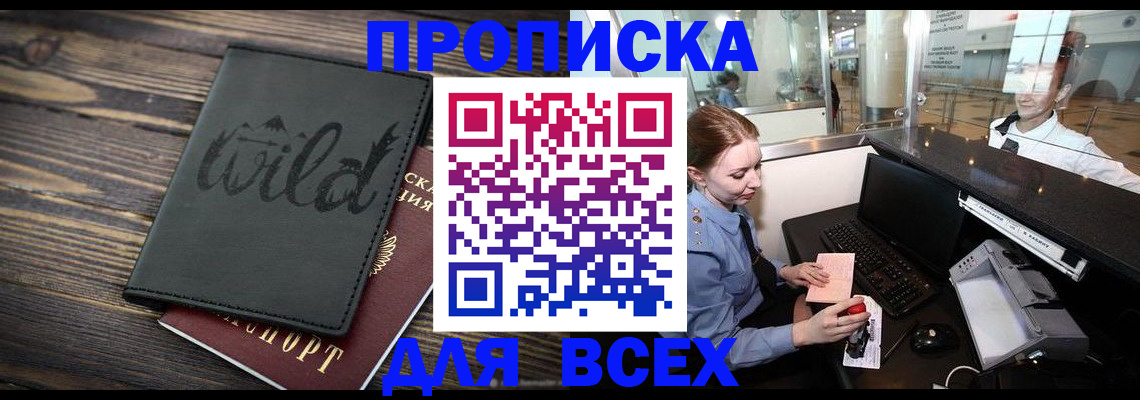 купить прописку в Стрежевом
